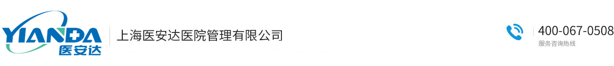 上海医安达医院管理有限公司